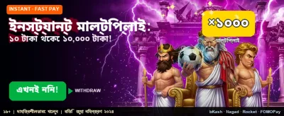 দ্রুত জিতুন বিশাল বোনাস